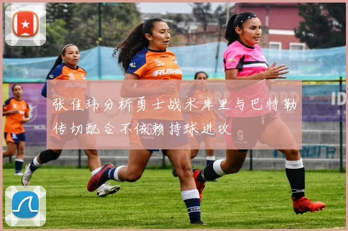 张佳玮分析勇士战术库里与巴特勒传切配合不依赖持球进攻