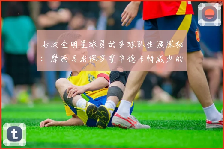 七次全明星球员的多球队生涯探秘：摩西马龙保罗霍华德卡特威少的传奇之路