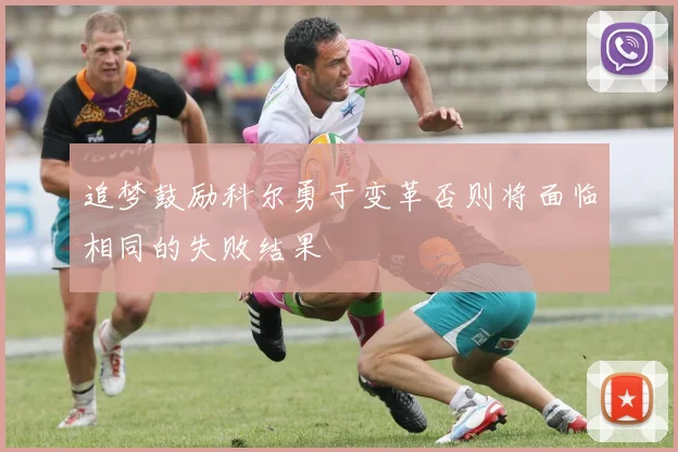追梦鼓励科尔勇于变革否则将面临相同的失败结果