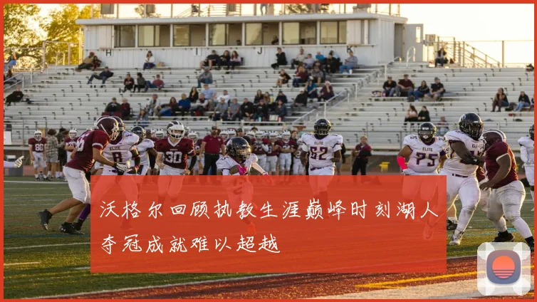 沃格尔回顾执教生涯巅峰时刻湖人夺冠成就难以超越