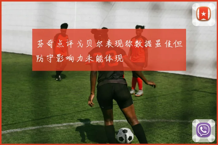 芬奇点评戈贝尔表现称数据虽佳但防守影响力未能体现