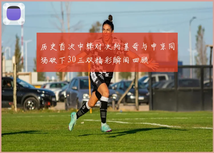 历史首次中锋对决约基奇与申京同场砍下30三双精彩瞬间回顾