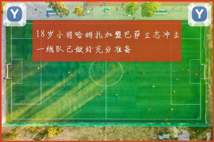 18岁小将哈姆扎加盟巴萨立志冲击一线队已做好充分准备
