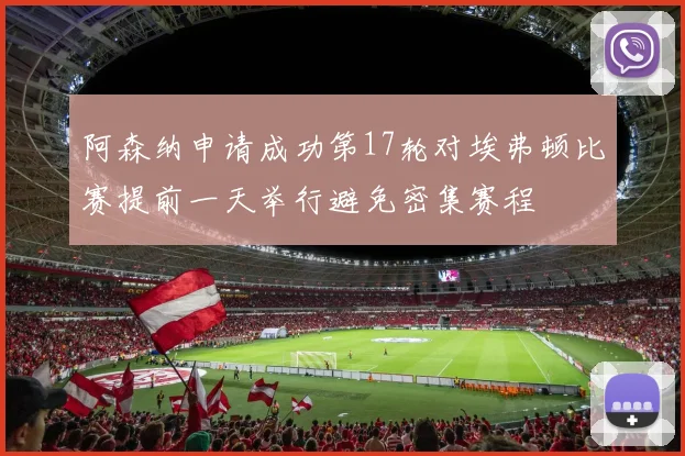 阿森纳申请成功第17轮对埃弗顿比赛提前一天举行避免密集赛程
